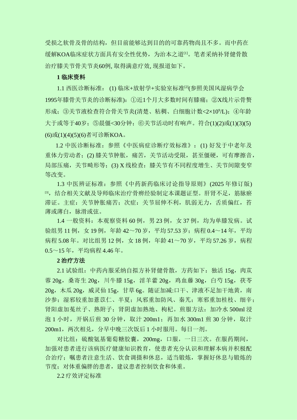 补肾健骨散治疗膝关节骨关节炎60例临床观察_第2页