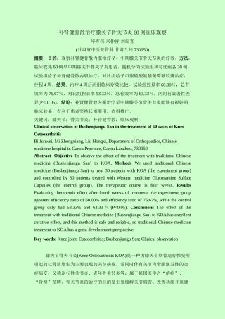 补肾健骨散治疗膝关节骨关节炎60例临床观察