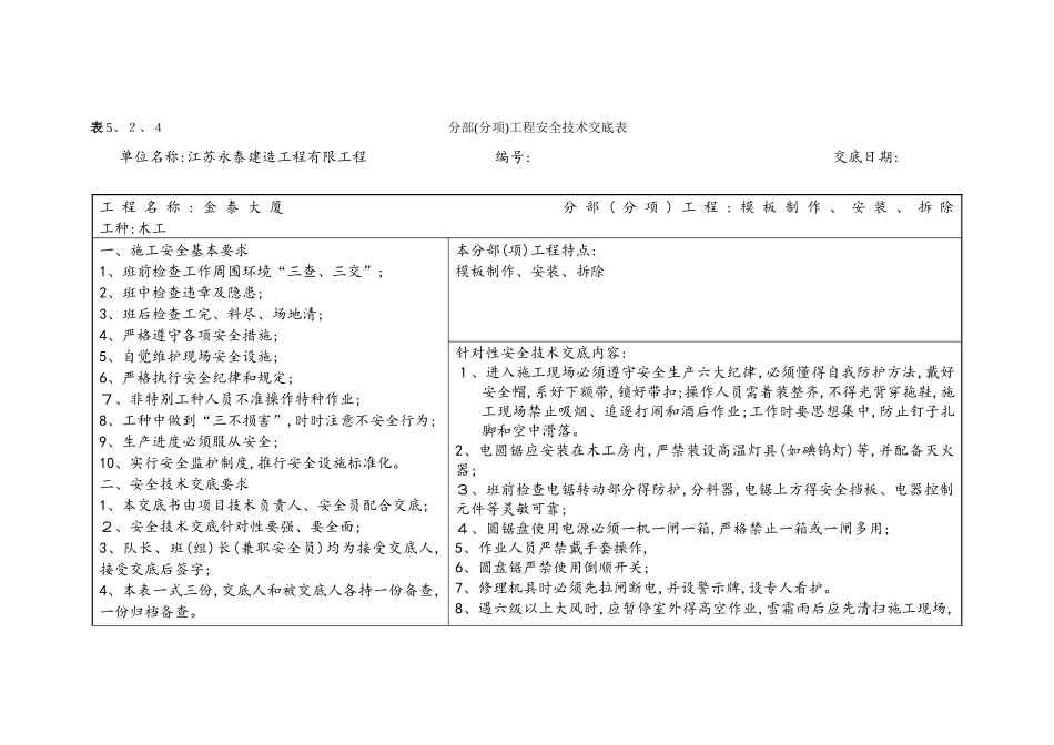 表5.2.4分部工程安全技术交底表新_第1页