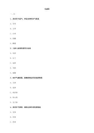 补虚药练习题