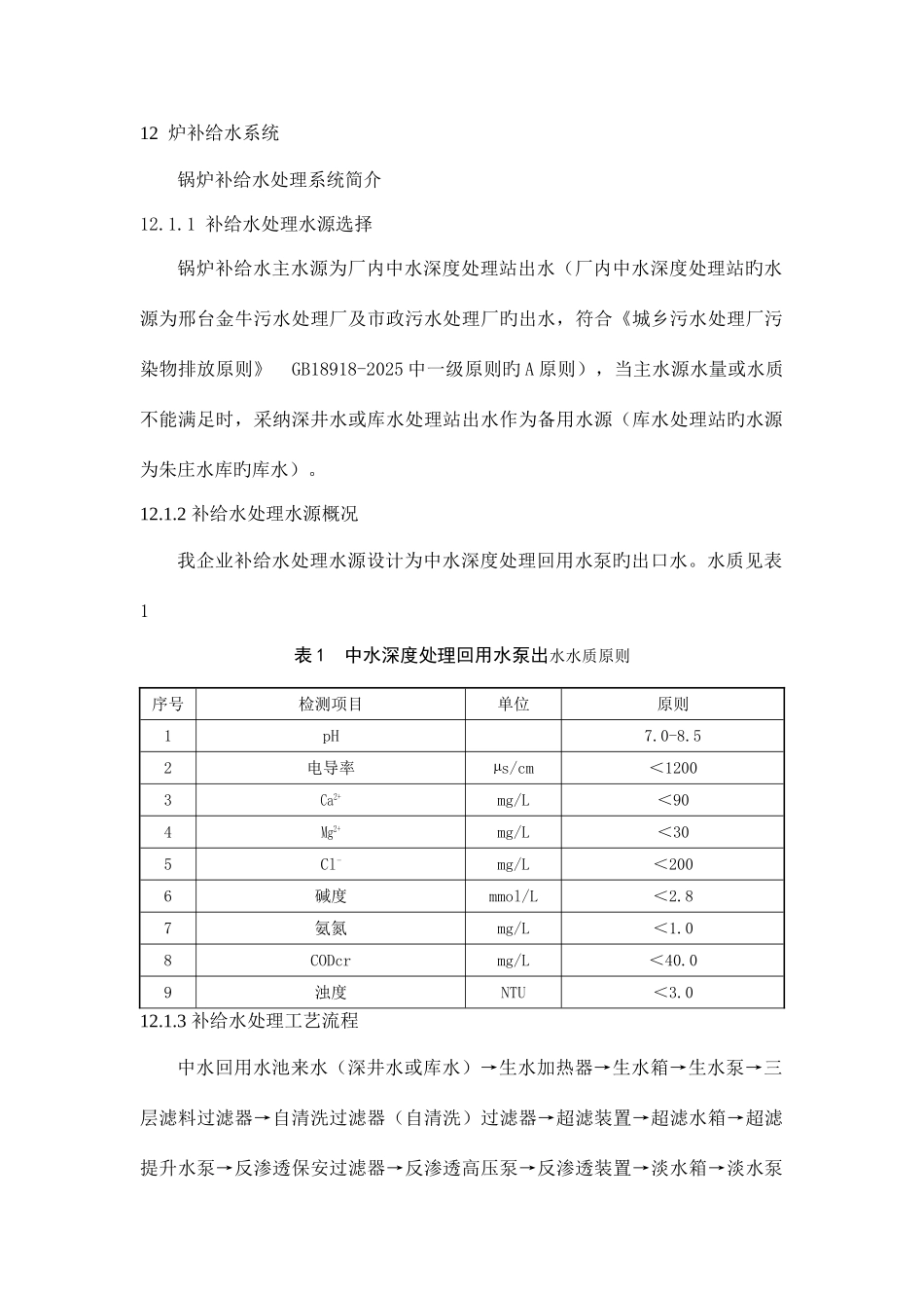 补给水处理工艺流程概论_第1页