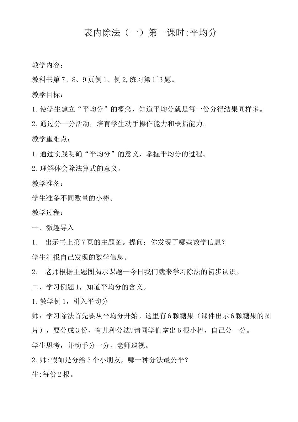 表内除法第一课时平均分教学设计_第1页