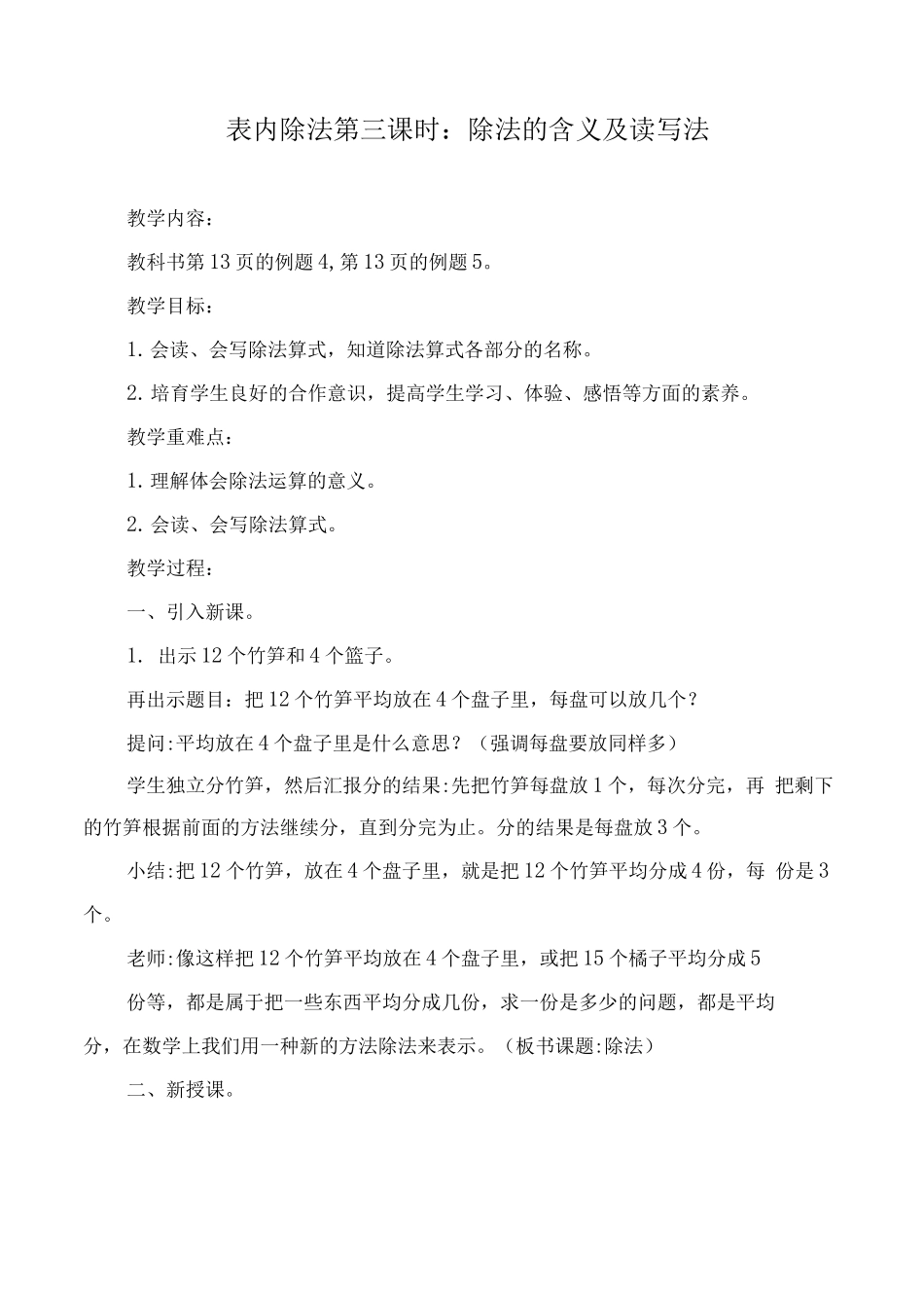 表内除法第三课时除法的含义及读写法教学设计_第1页