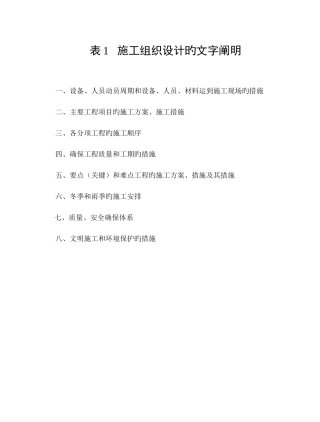 表施工组织设计文字说明标