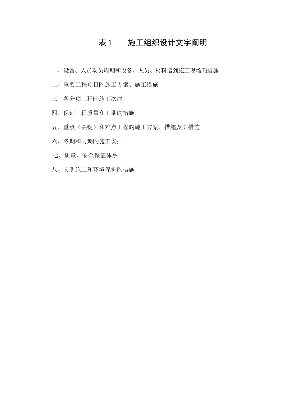 表施工组织设计文说明_第1页