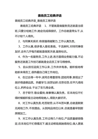 表扬员工经典评语