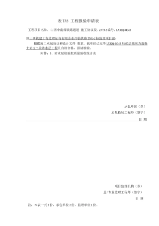 表工程报验申请表