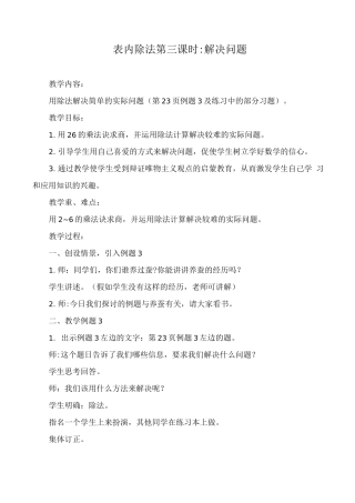 表内除法第三课时解决问题教学设计