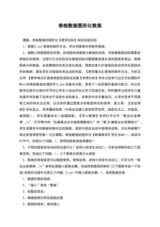 表格数据图形化教案