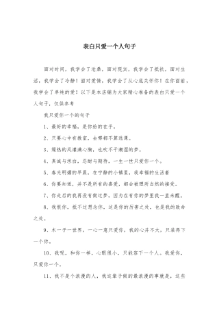 表白只爱一个人句子