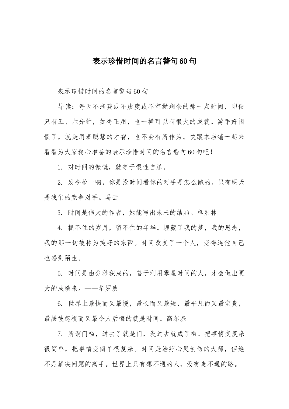 表示珍惜时间的名言警句60句_第1页
