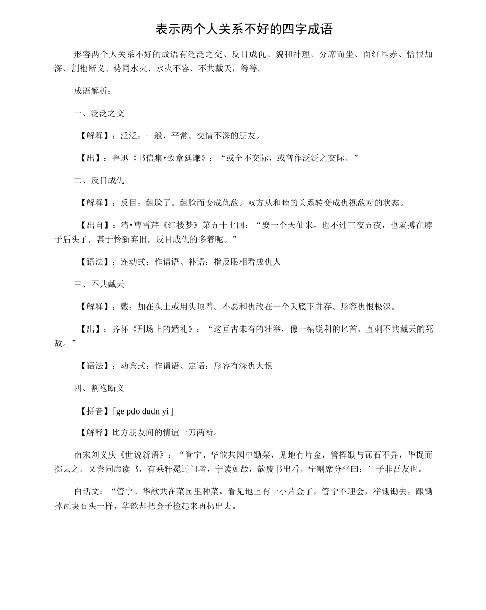表示两个人关系不好的四字成语_第1页