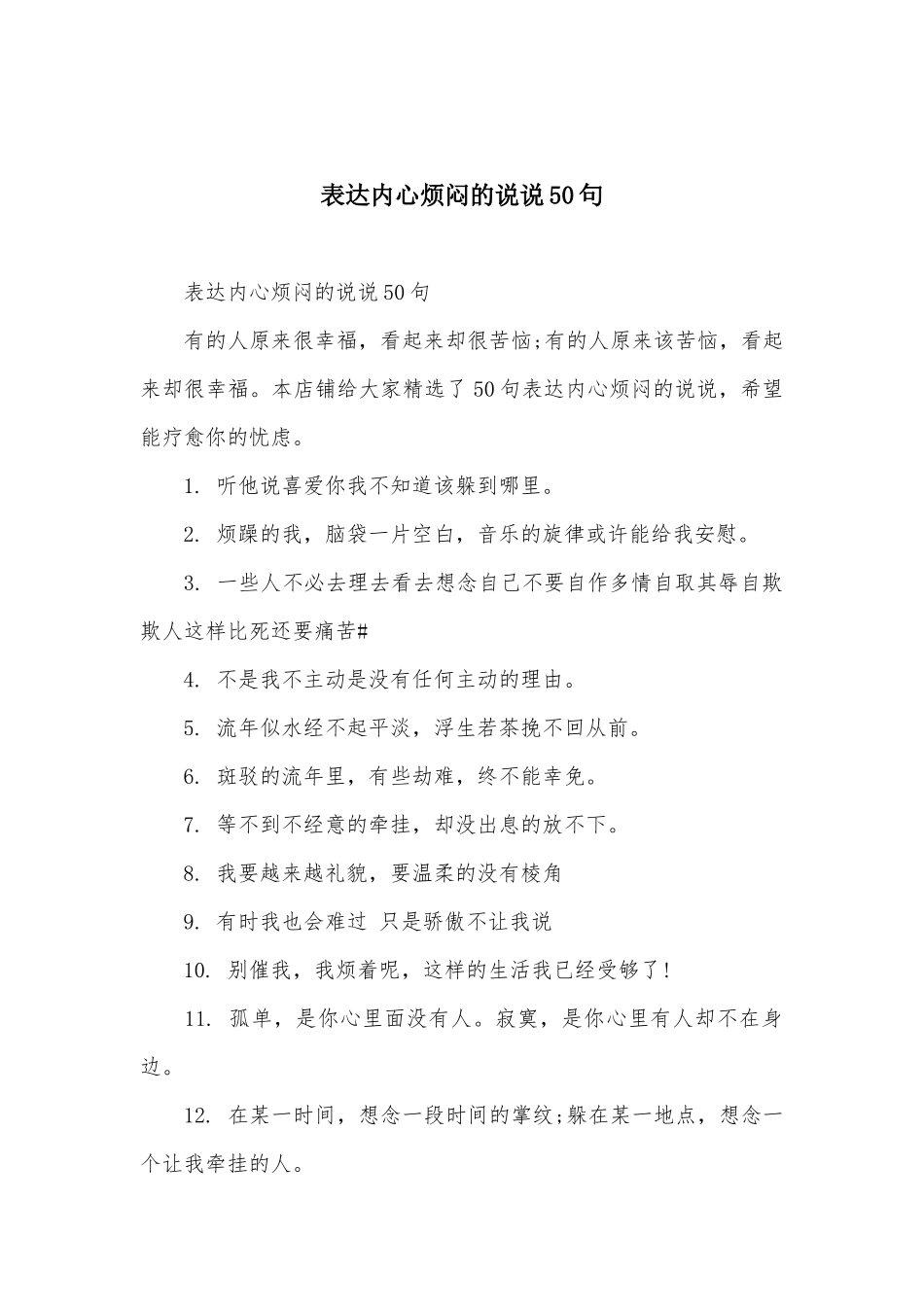 表达内心烦闷的说说50句_第1页