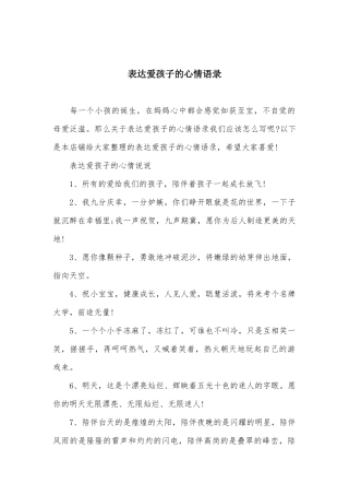 表达爱孩子的心情语录