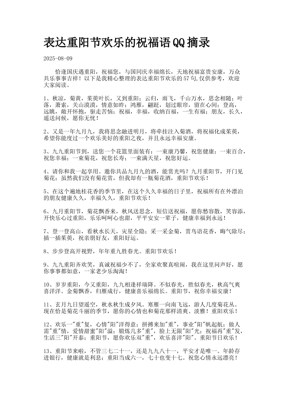 表达重阳节快乐的祝福语QQ摘录2_第1页