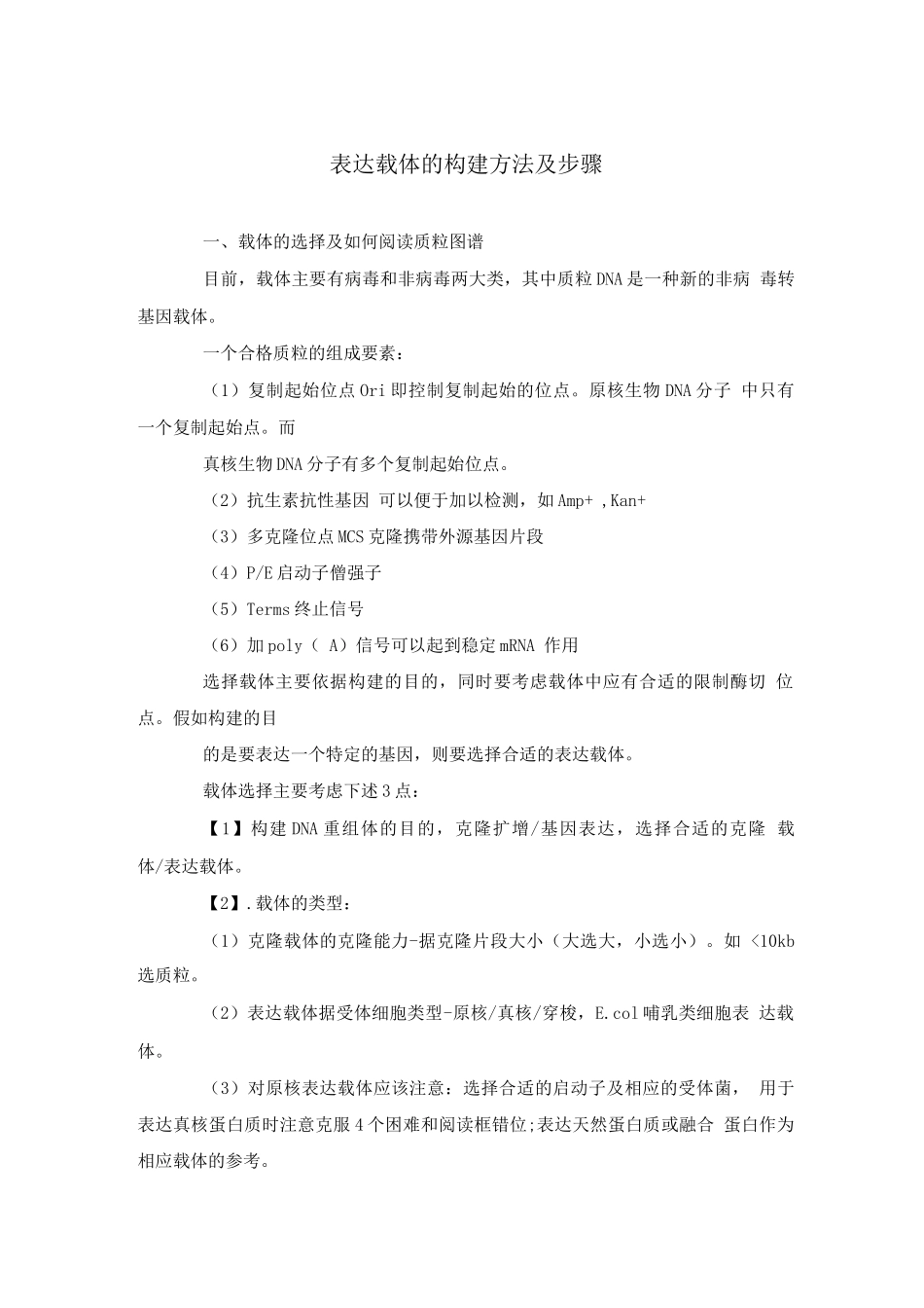 表达质粒的构建方法_第1页