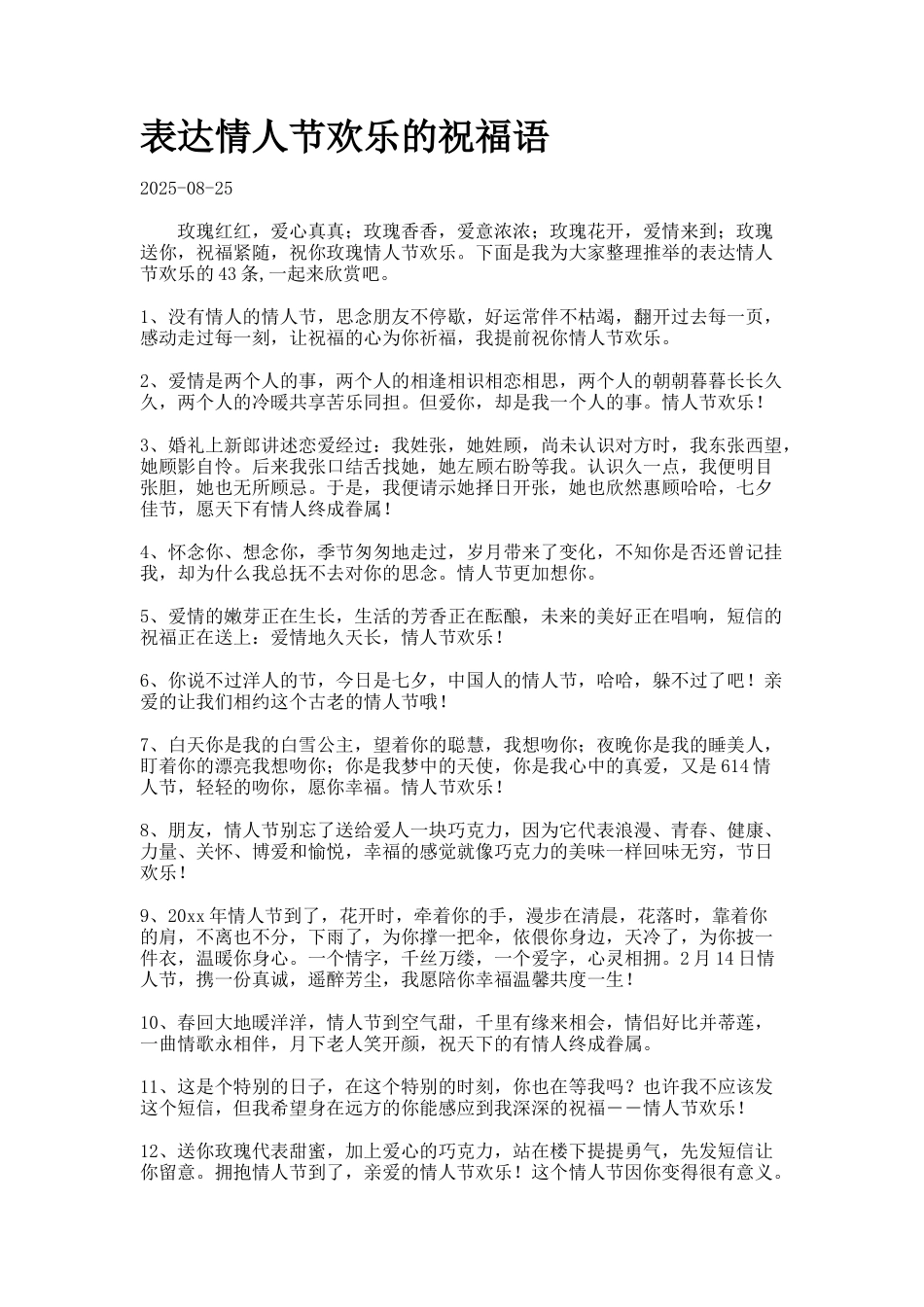 表达情人节快乐的祝福语_第1页