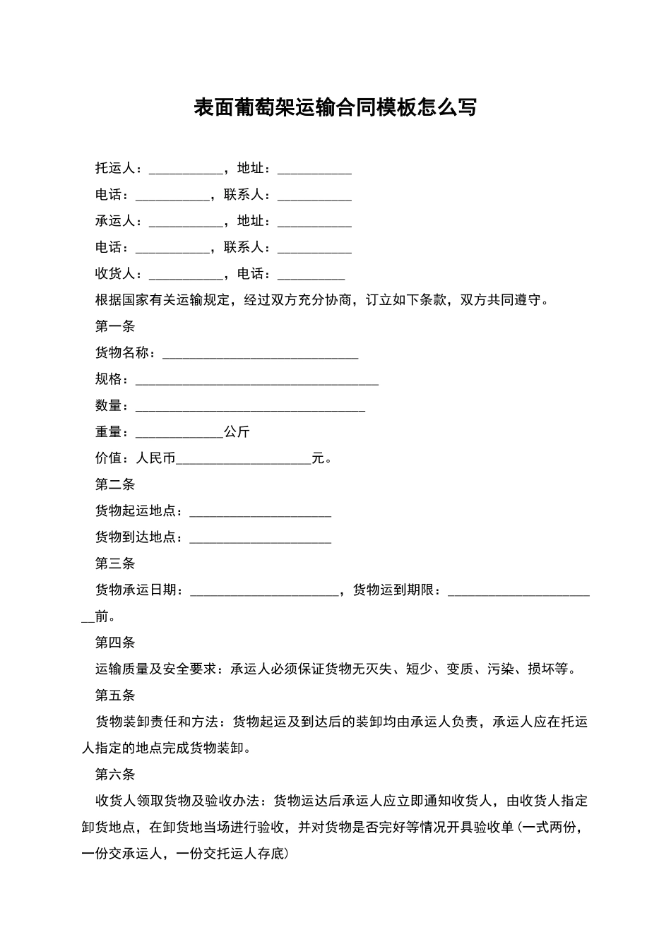 表面葡萄架运输合同模板怎么写_第1页