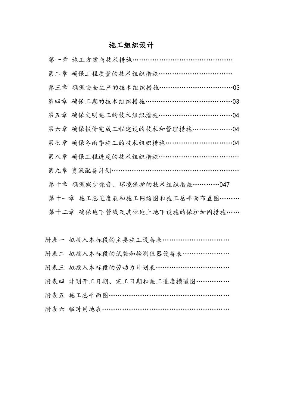衬砌渠施工组织设计_第1页