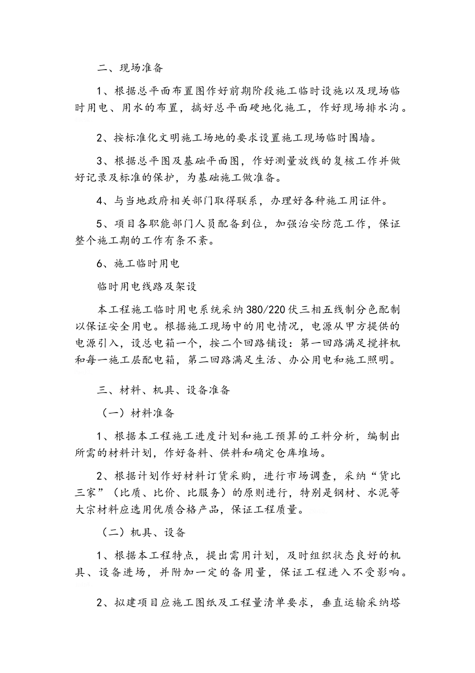 衬砌渠施工组织设计_第3页