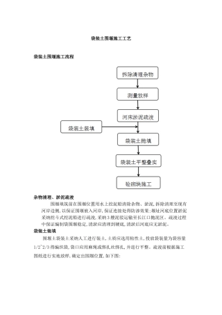 袋装土围堰方案