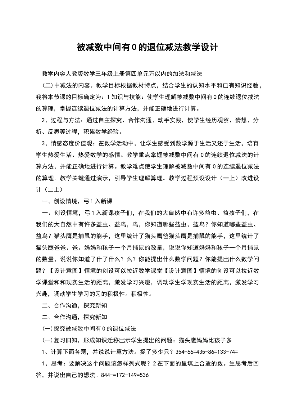 被减数中间有0的退位减法教学设计_第1页