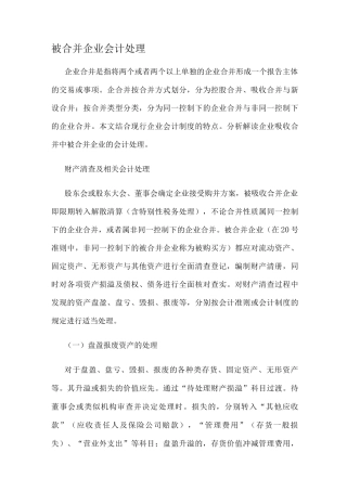 被合并企业的会计处理