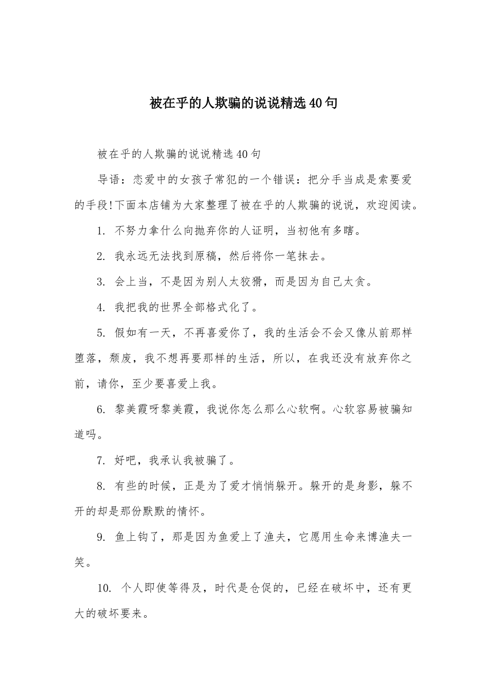 被在乎的人欺骗的说说精选40句_第1页