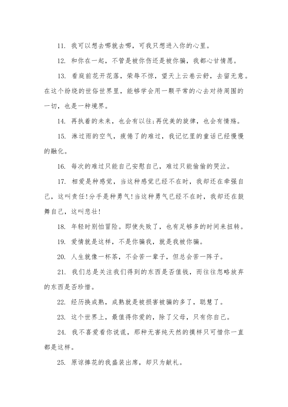 被在乎的人欺骗的说说精选40句_第2页