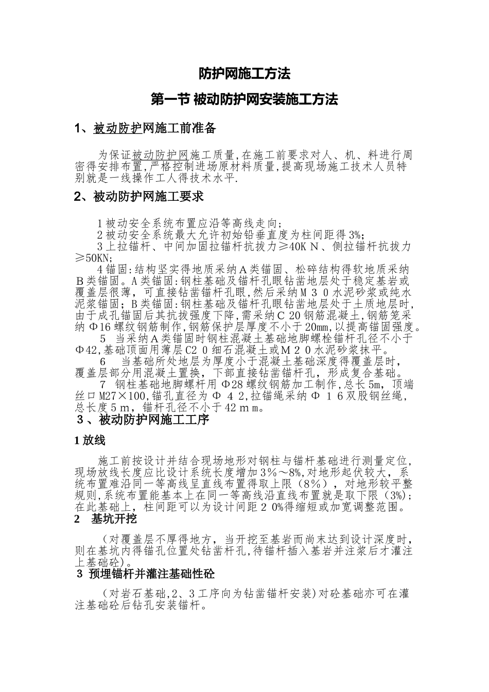 被动防护网安装施工方法_第1页