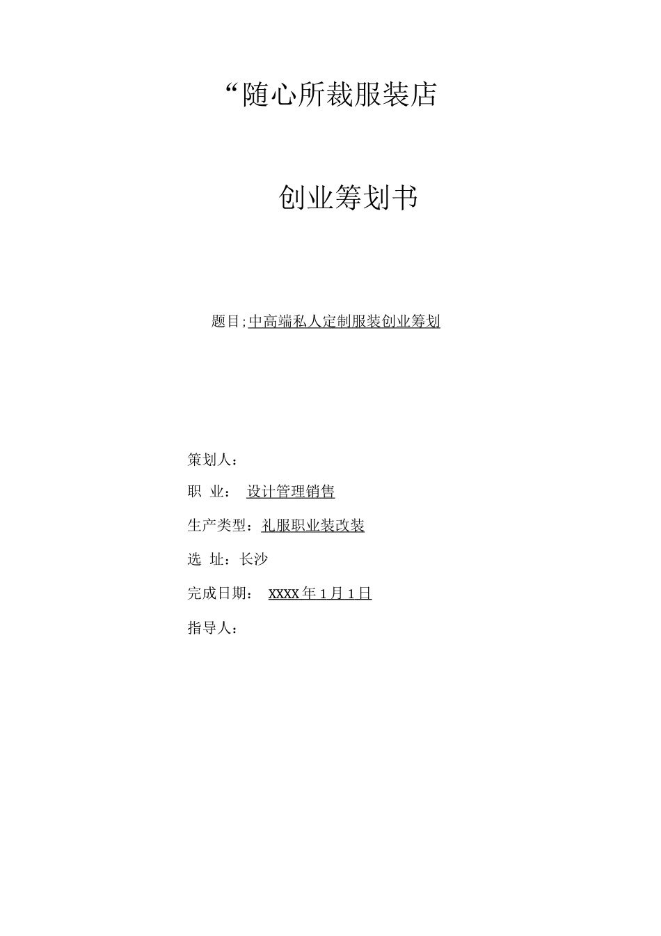 裁缝店创业策划书范文模板-_第1页