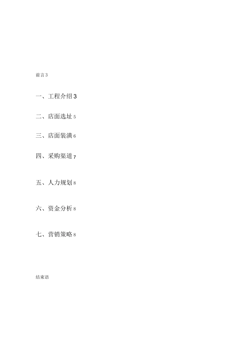 裁缝店创业策划书范文模板-_第2页