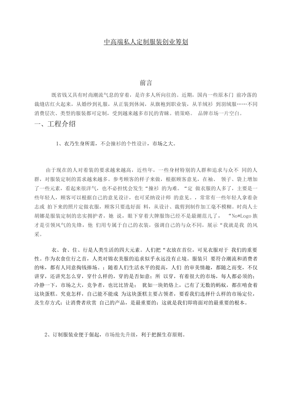 裁缝店创业策划书范文模板-_第3页