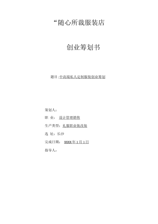 裁缝店创业策划书范文模板-