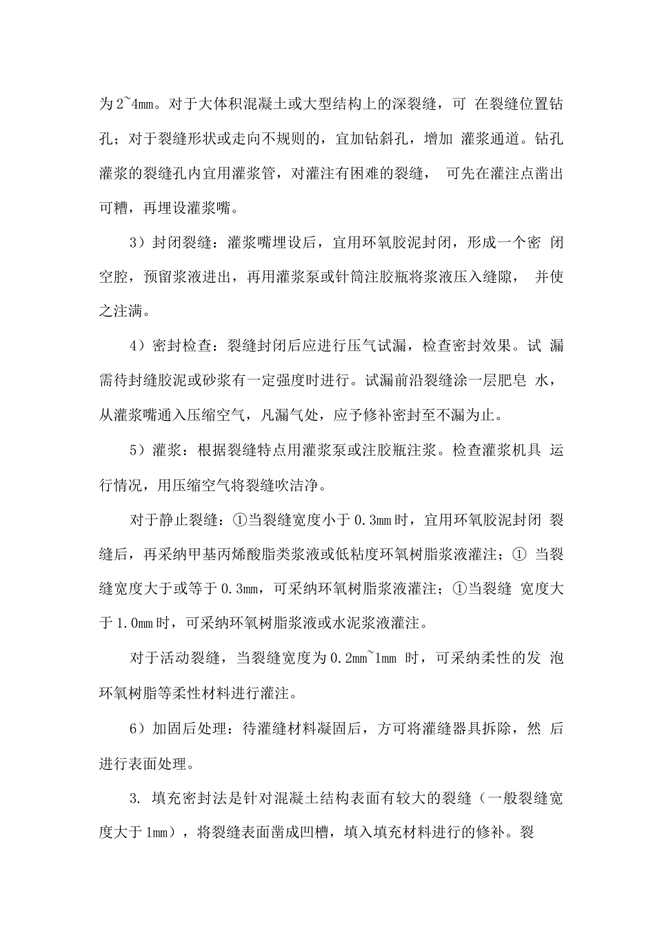 裂缝修补方法_第2页