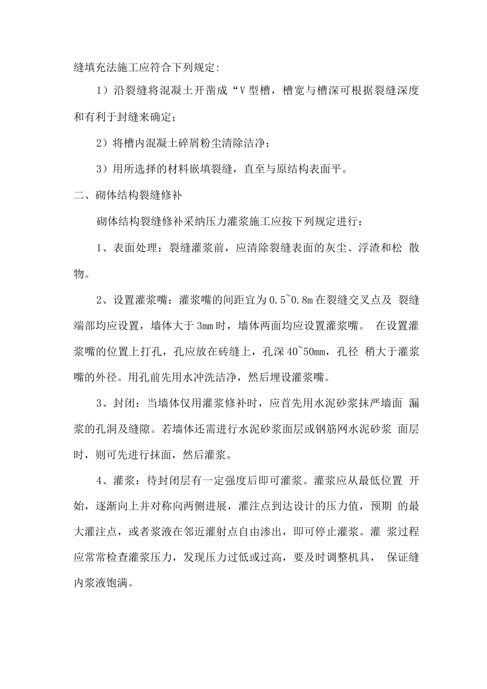 裂缝修补方法_第3页