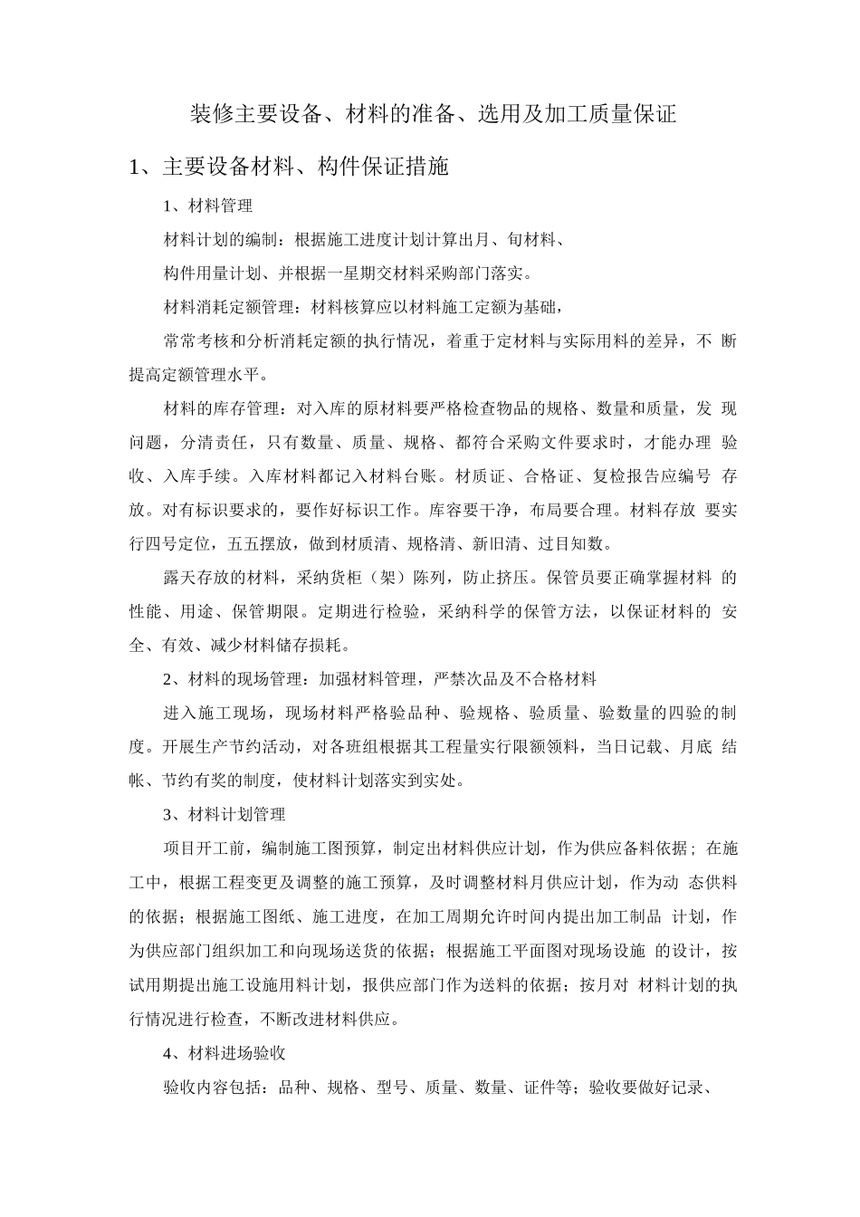装修主要设备、材料的准备、选用及加工质量保证_第1页