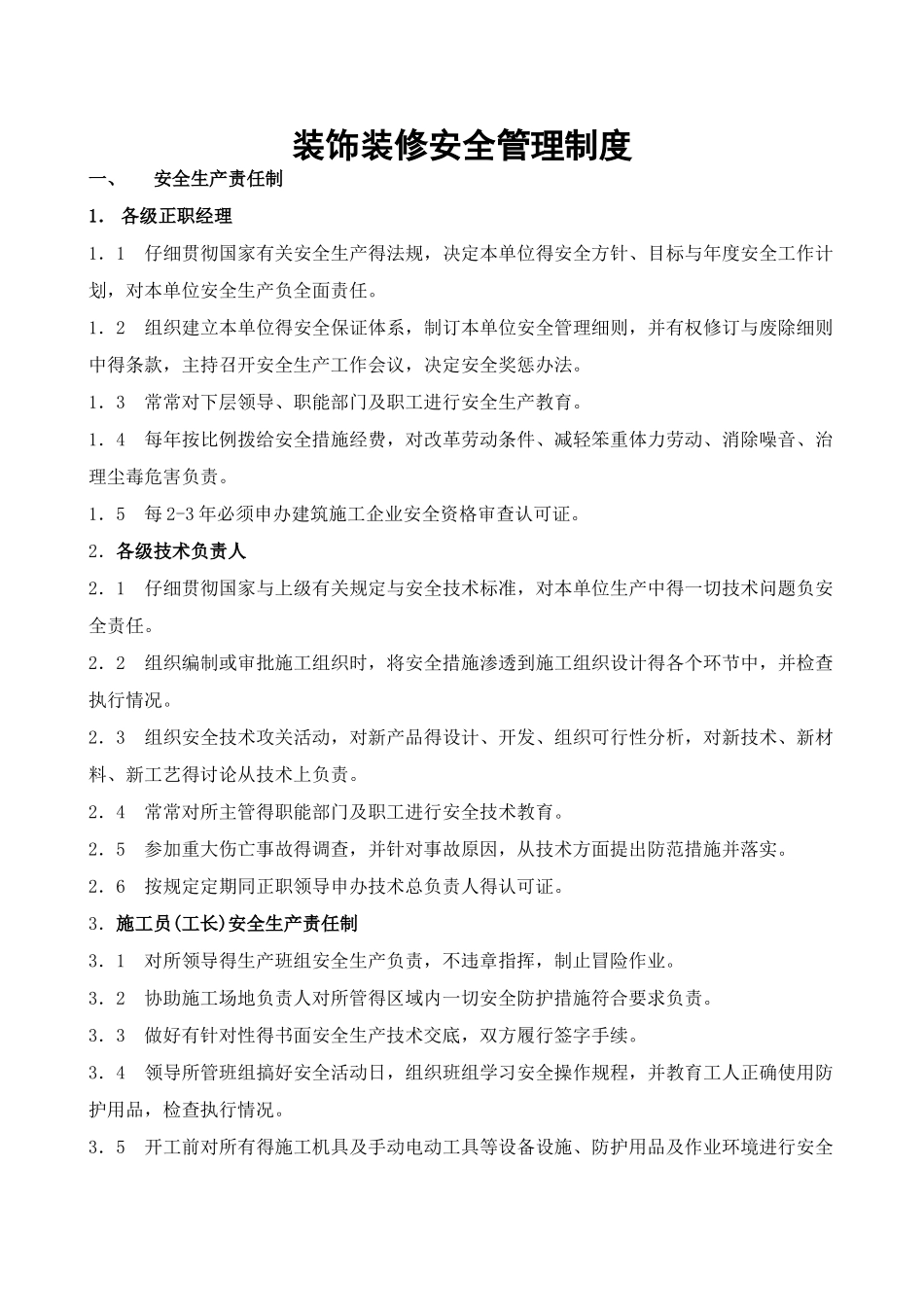 装修公司安全管理制度_第1页