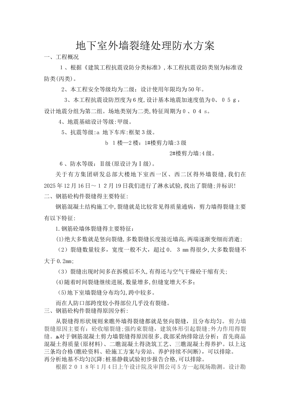 裂缝处理方案_第1页