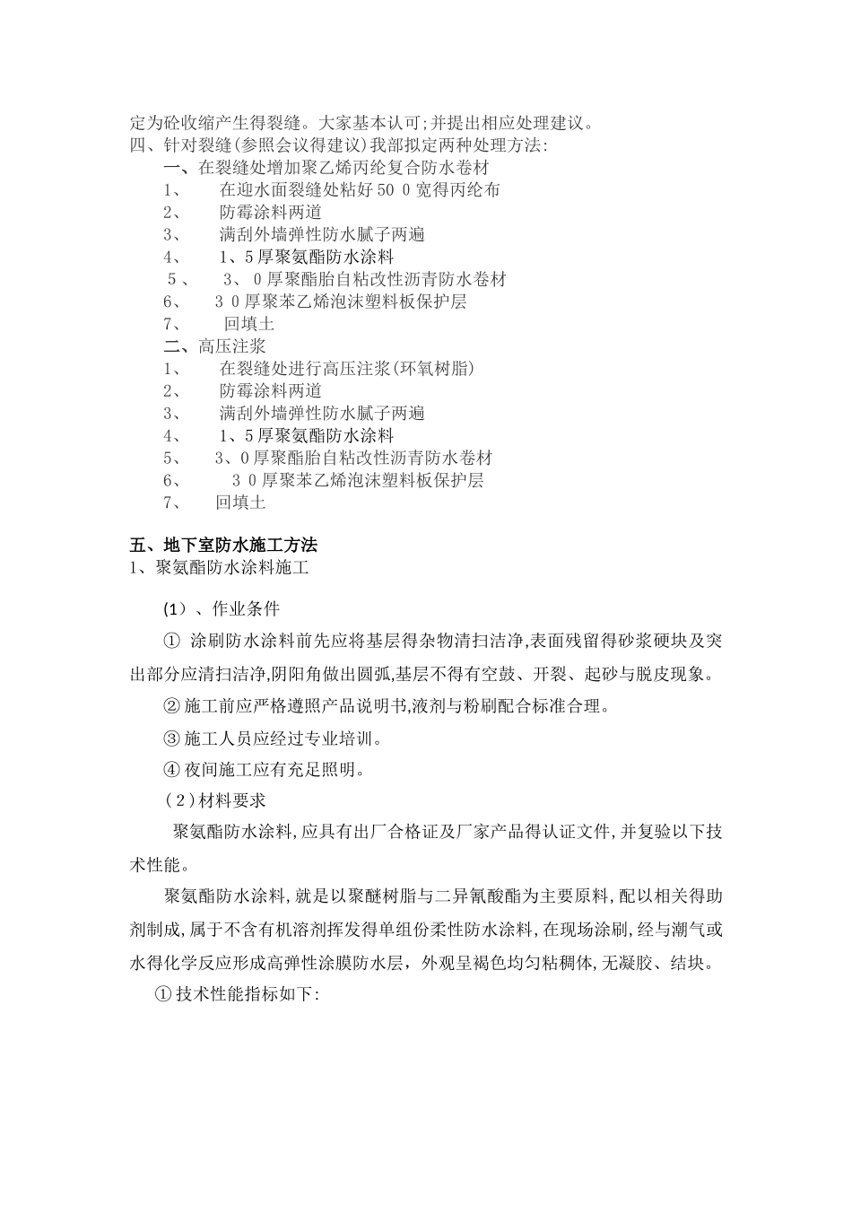 裂缝处理方案_第2页