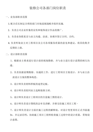 装修公司各部门岗位职责