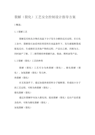 裂解工艺安全控制设计指导方案