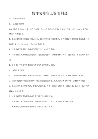 装修公司安全管理制度