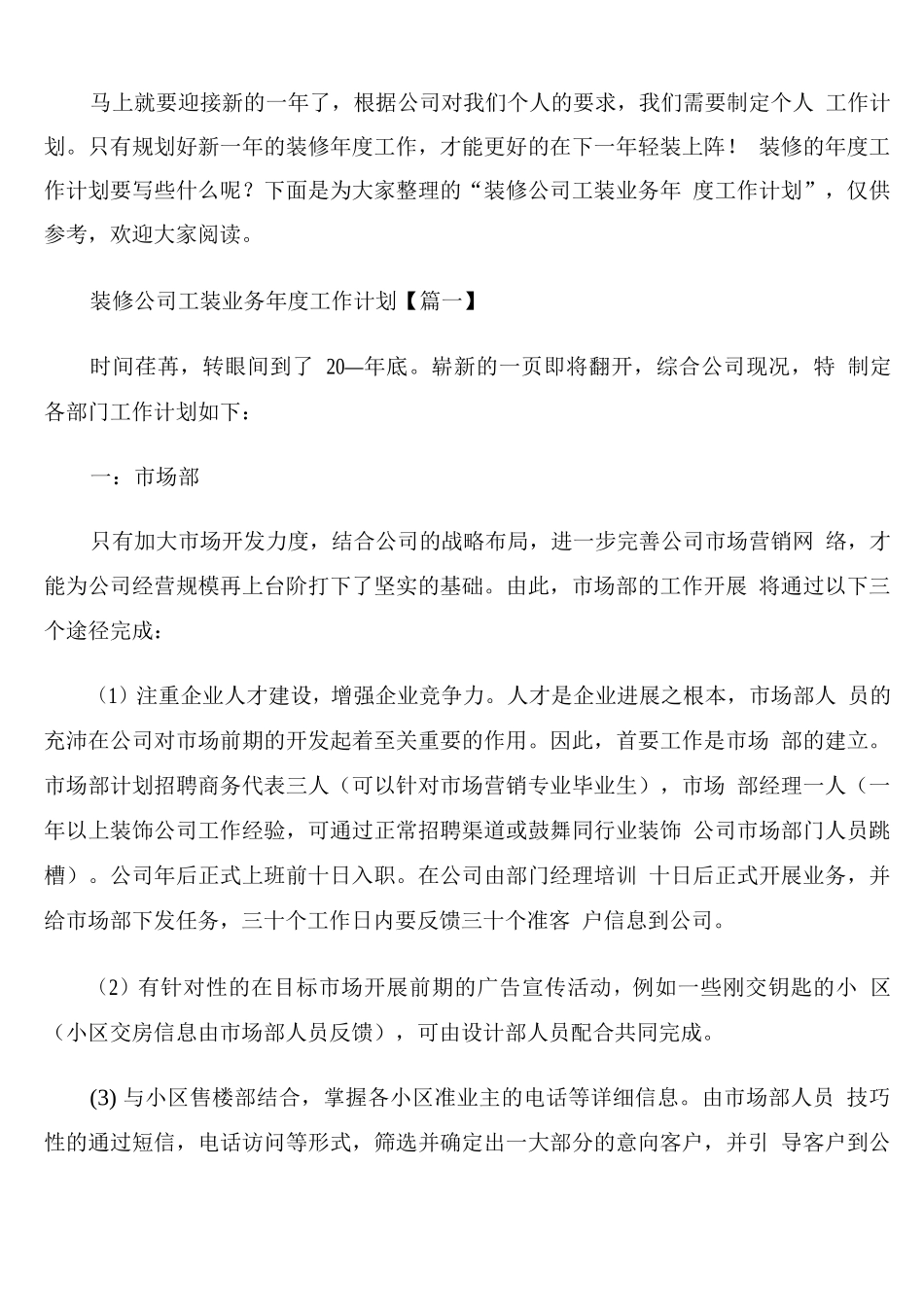 装修公司工装业务年度工作计划通用_第1页