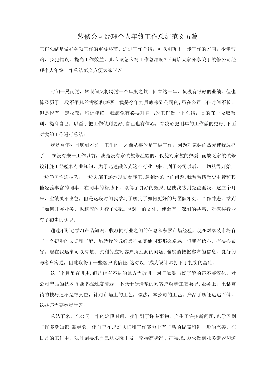 装修公司经理个人年终工作总结范文五篇_第1页