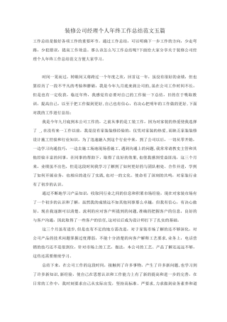 装修公司经理个人年终工作总结范文五篇