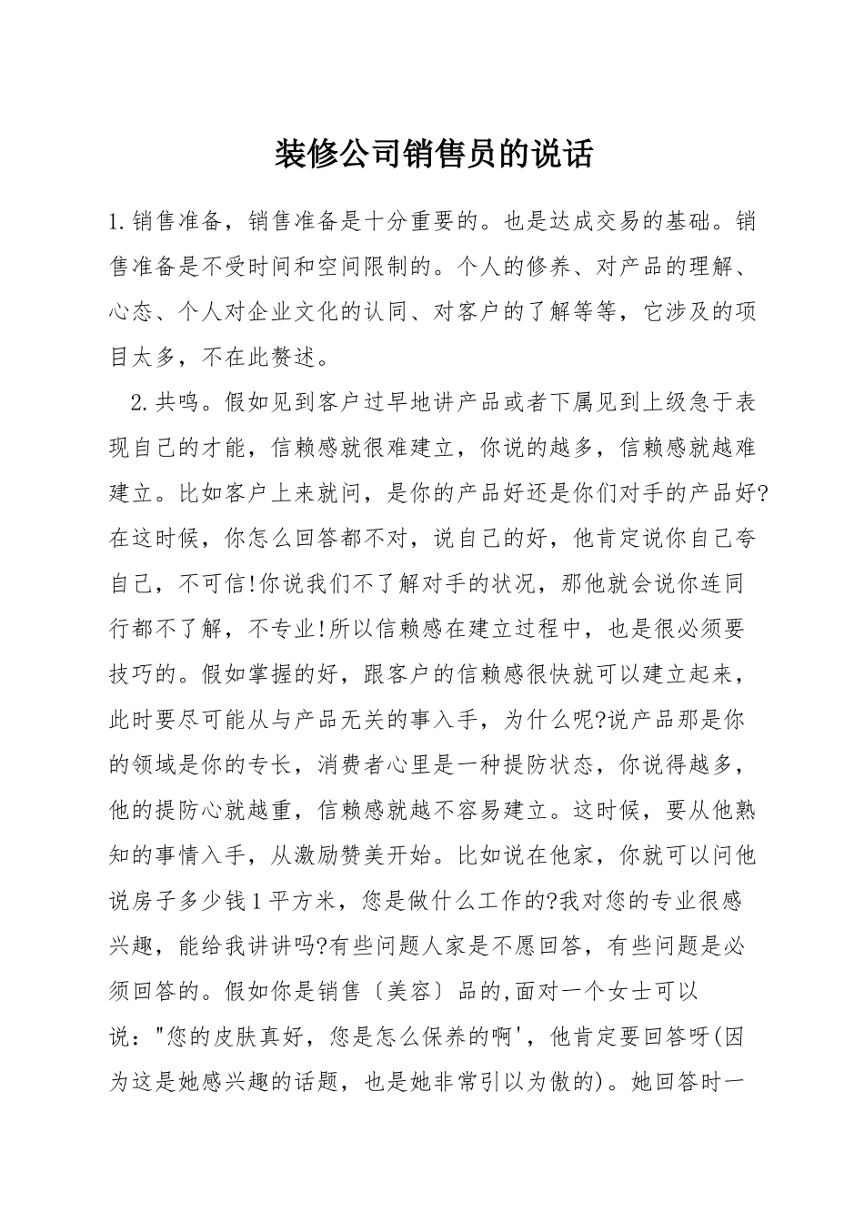 装修公司销售员的说话_第1页