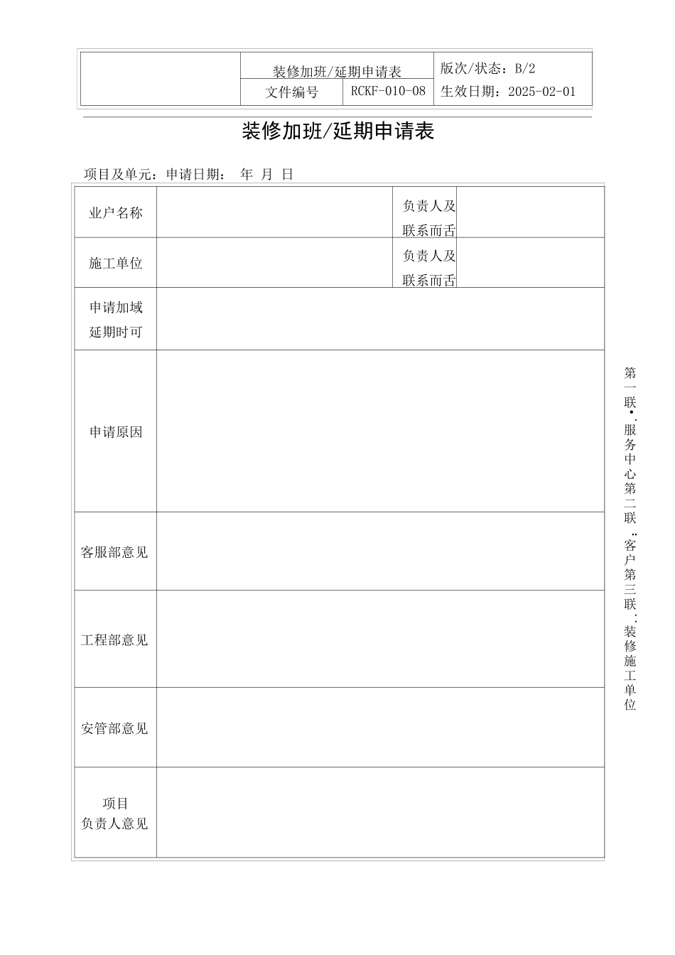 装修加班延期申请表_第1页