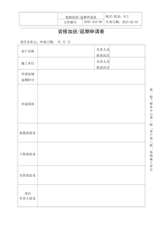 装修加班延期申请表