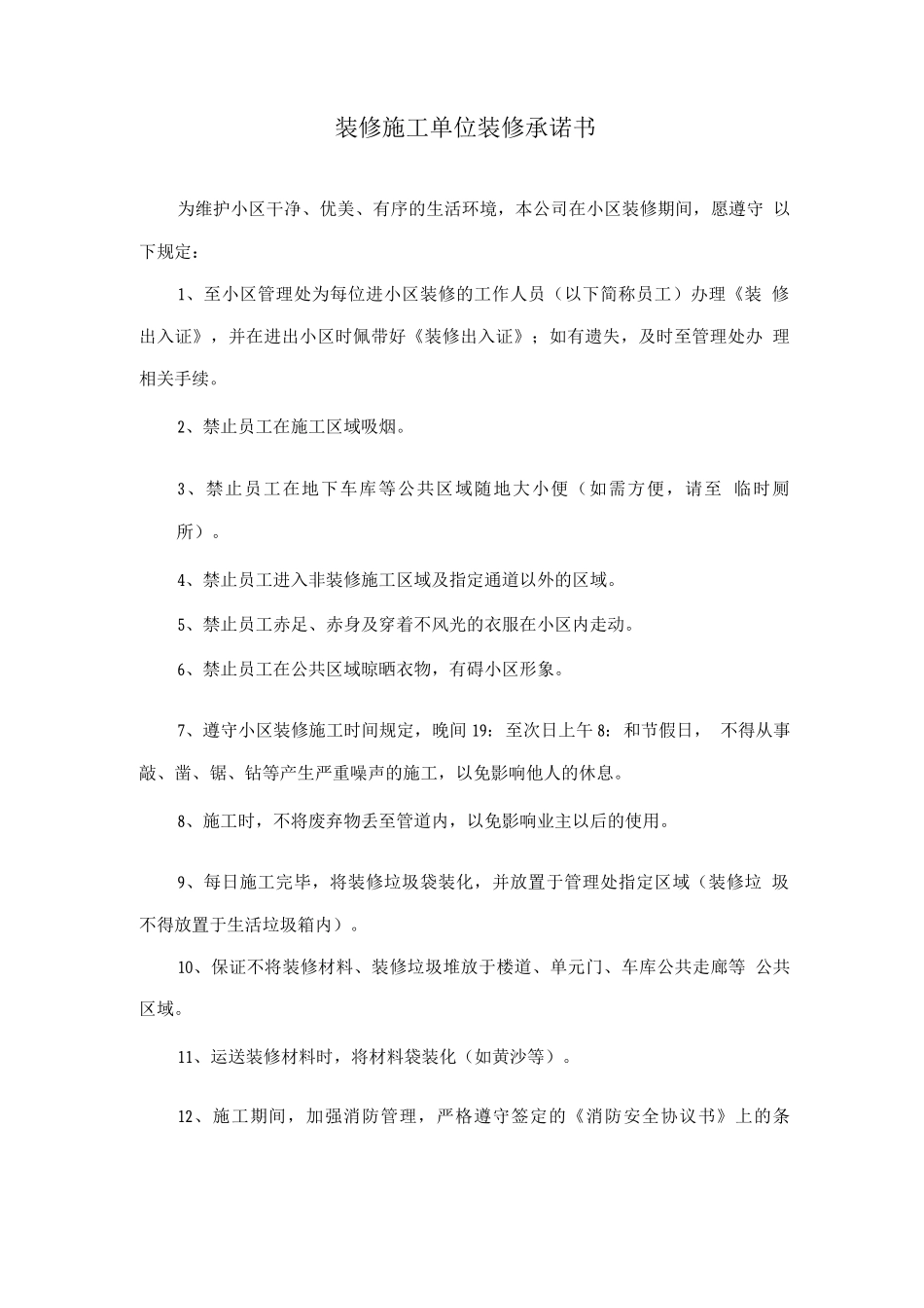 装修单位承诺书_第1页